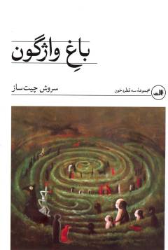 Bāgh-i vāzhgūn