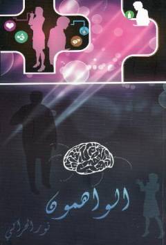 al-Wahimūn