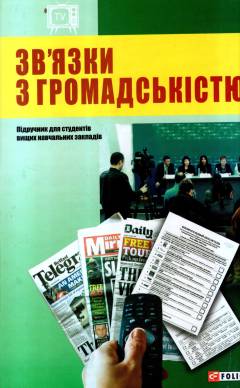 Zvʹjazky z hromadsʹkistju : pidrutjnyk dlja studentiv vystjych navtjalʹnych zakladiv