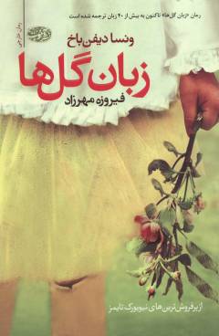 Zabān-i gul'hā