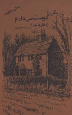 Yikī rā dūst dāram : dukhtar-i pāīīz. bind 1