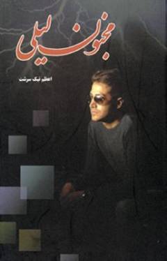 Majnūn-i Laylı̄