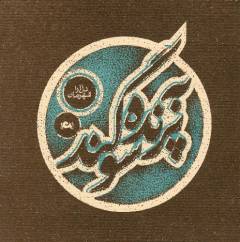 Bah parandah sugand