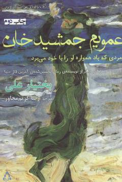 ʻAmūyam Jamshīd khān : mardī kah bād hamvārah ū rā bā khvud mī'barad