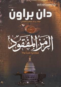 al-Ramz al-mafqūd : riwāya