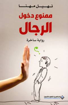 Mamnūʻ dukhūl al-rijāl : riwāyah sākhirah