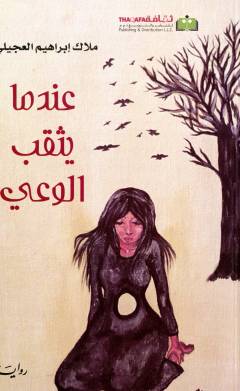 ʻIndamā yuthqab al-waʻy