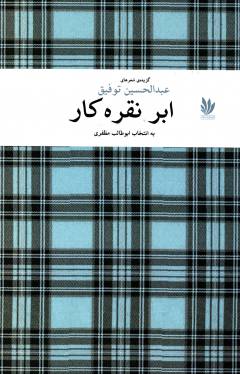 Abr-i nuqrah'kār
