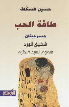 Ṭāqat al-ḥubb : masraḥīyatān: Shaqīq al-ward; Humūm al-sayyīd muḥtaram