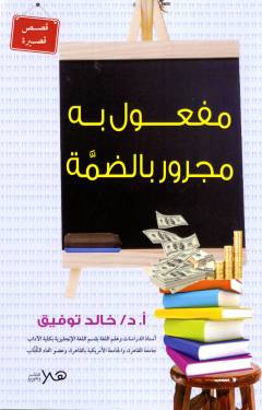 Mafʻūl bihi majrūr bilḍammah : qiṣaṣ qaṣīrah