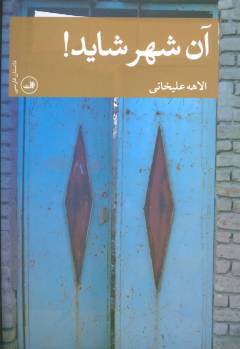 Ān shahr shāyad