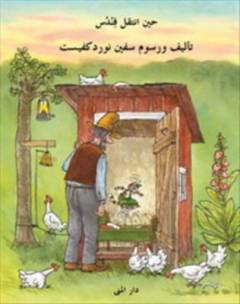 حين انتقل فندس : Hina intaqala Findus