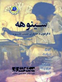 Sīnuhah : da firʻun da żāngaṛī t̤abīb yā da ṣhatūnah