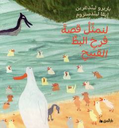 Li-numathil qiṣṣata farkh al-baṭṭi al-qabīḥ