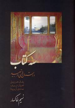Sah kitāb : dāstān'hā-yi tabʻīd : Baqqāl-i Kharzavīl, Āhuvān dar barf, Jaddah-yi Ārīzunā