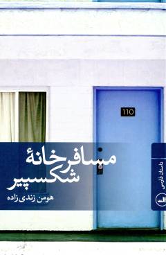 Musāfir'khānah-ʼi Shikspīyir