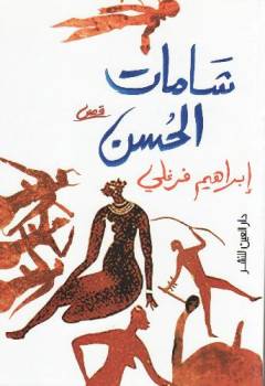 Shāmāt al-ḥusn : qiṣaṣ qaṣı̄rah