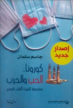 Kūrūnā ... al-ḥubb wa al-ḥarb : malḥamah kutibat athnāʼ al-ḥajir