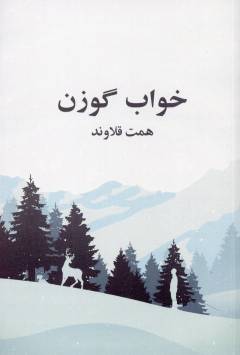Khvāb-i gavazn