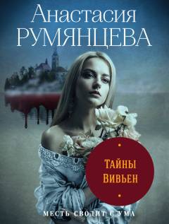 Tajny vivʹen