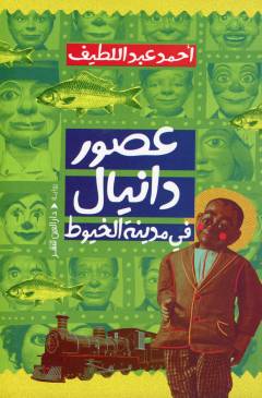 ʻUṣūr Dānyāl fī madīnat al-khuyūṭ