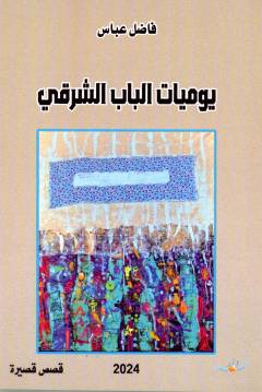 Yamīyāt al-bāb al-sharqī : kūmīdyā sawdāʼ - qiṣaṣ qaṣīrah