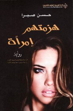 Hazamathum imraʼah