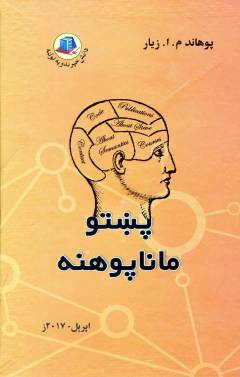 Pūṣhtū mānā pūhanah