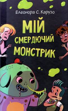 Mij smerdjutjyj monstryk : kn. 1