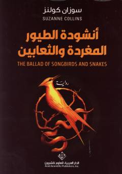 Unshūdat al-ṭuyūr al-mugharridah wa al-thaʻābīn : riwāyah