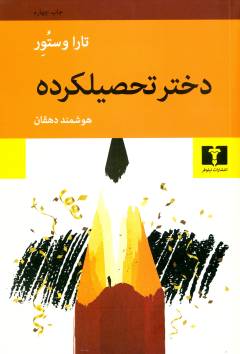 Dukhtar-i taḥṣīlkardah