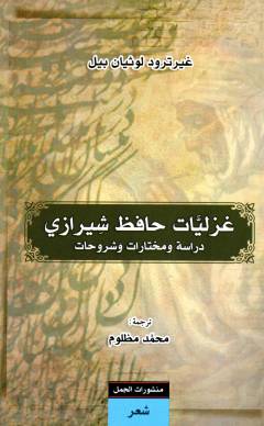 Ghazalīyāt Ḥāfiẓ Shīrāzī : dirāsah wa mukhtārāt wa shurūḥāt