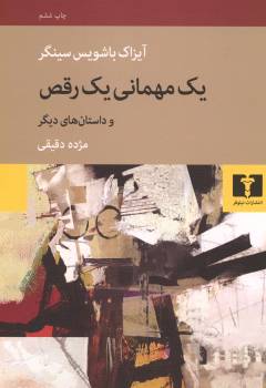 Yik mihmānī yik raqṣ : va dāstān'hā-yi dīgar