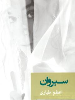 Sīrvān