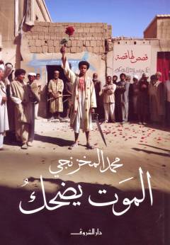 al-Mawtu yaḍḥak : qiṣaṣ lahā qiṣṣah