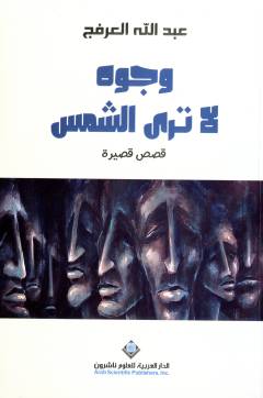 Wujūhun lā tara al-shams : qiṣaṣ qaṣīrah