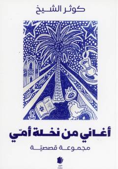 Aghānī min nakhlatī ummī : majmūʻah qaṣaṣīyah