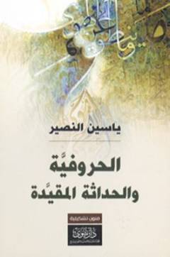 al-Ḥurūfīyah wa al-ḥadāthah al-muqayyadah