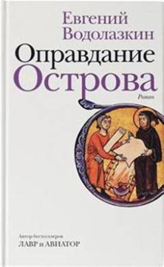 Opravdanie Ostrova