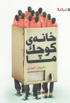 Khānah-i kūchak-i man