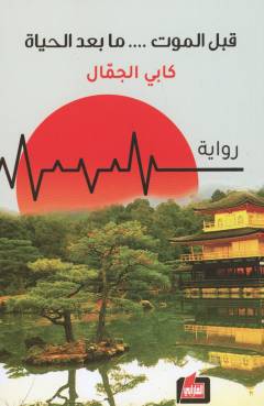 Qabla al-mawt...mā baʻda al-ḥayāt : maḥkīyah ʻan al-ḥayāt wa al-mawt wa ashyāʼ ukhrá