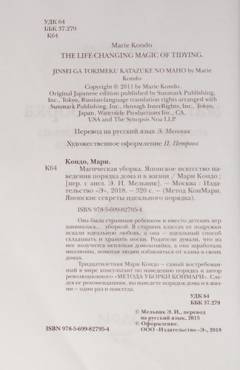 Magitjeskaja uborka : japonskoe iskusstvo navedenija porjadka doma i v zjizni
