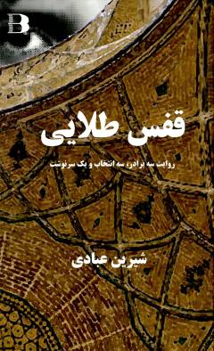 Qafas-i ṭalāyī : ravāyat-i sah barādar, sah intikhāb va yik sarnivisht