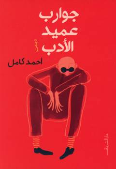 Jawārib ʻamīd al-adab