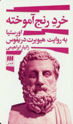 Khirad-i ranj'āmūkhtah : Urīstīyā bah ravāyat-i Hīyūbirt Dirīfūs