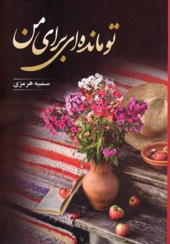 Tu māndah'yī barā-yi man