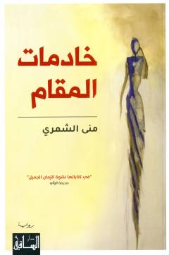 Khādimāt al-maqām
