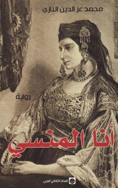 Anā al-mansī