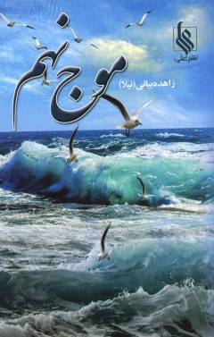 Mawj-i nuhum. Bind 2