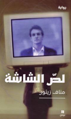 Liṣṣu al-shāshah